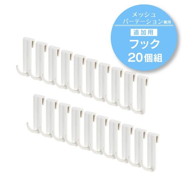 突っ張り メッシュ パーテーション 専用フック20個組 川口工器