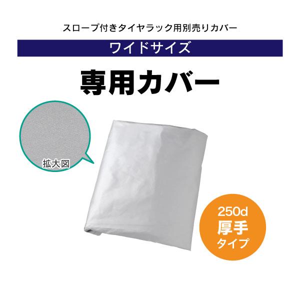 スロープ付き タイヤ収納ラック ワイド専用カバー 250d 燕三条製( タイヤラック 厚手 カバー ...