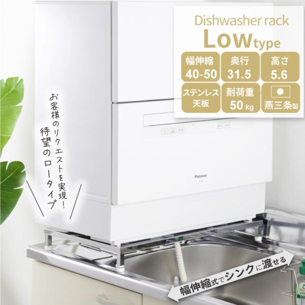 【6/17値上げ】食洗機 台 ロータイプ 高さ5.6 幅 40 - 50 cm 伸縮 食洗機 ラック...
