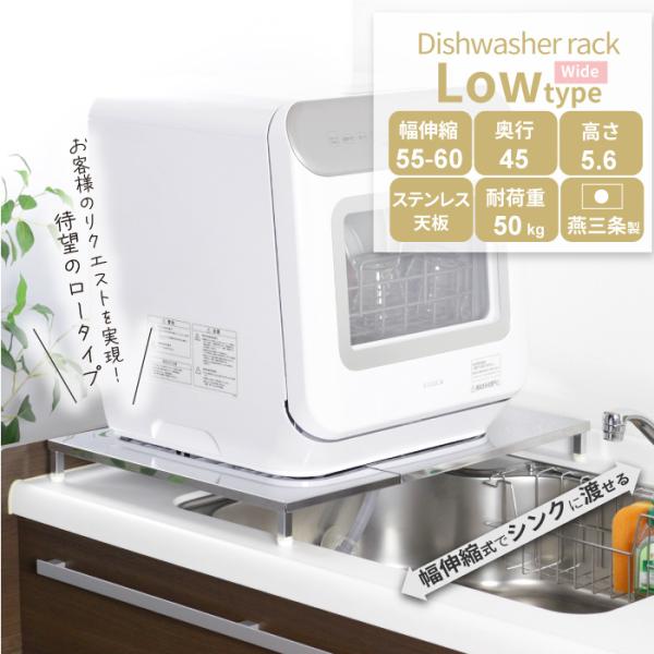 食洗機 台 ロータイプ 幅 55 - 60 cm 奥行ワイド 45  高さ5.6 幅伸縮 食洗機 ラ...