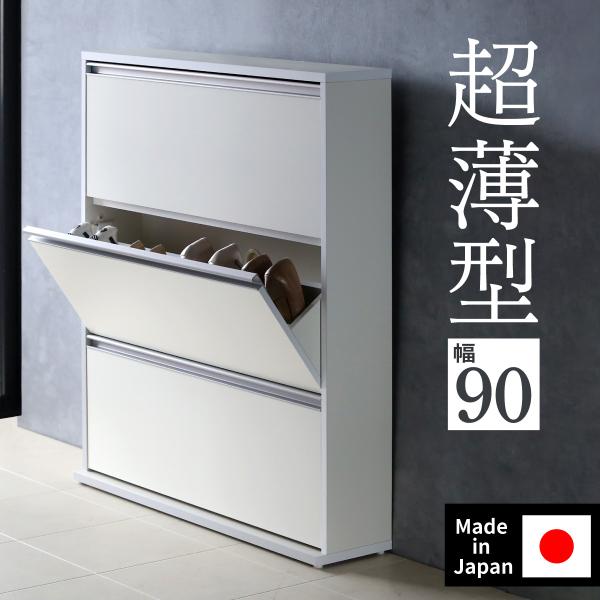 ★今週末SALE開催★シューズボックス スリム 木製 下駄箱 幅90cm 3段 日本製 完成品（薄型...