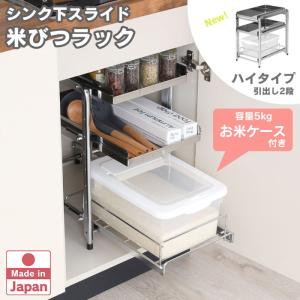 シンク下 スライド 米びつ ラック ハイタイプ 高さ45cm 幅28cm 引出し2段 ステンレス 日本製 （ お米ケース 隙間 収納 燕三条製 ）