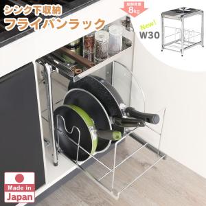 シンク下 収納 フライパン ラック 幅30cm ...の商品画像
