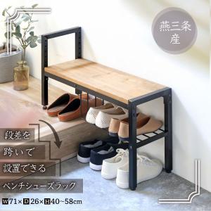玄関 ベンチ 収納 段差を跨いで設置できる ベン...の商品画像
