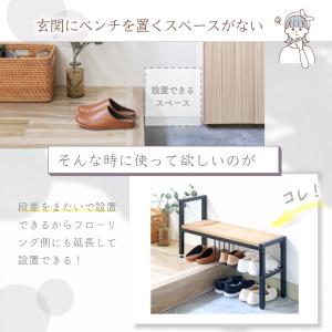 玄関 ベンチ 収納 段差を跨いで設置できる ベ...の詳細画像2