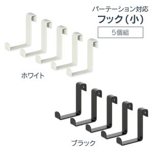 突っ張り パーテーション 対応フック 小 5個組...の商品画像