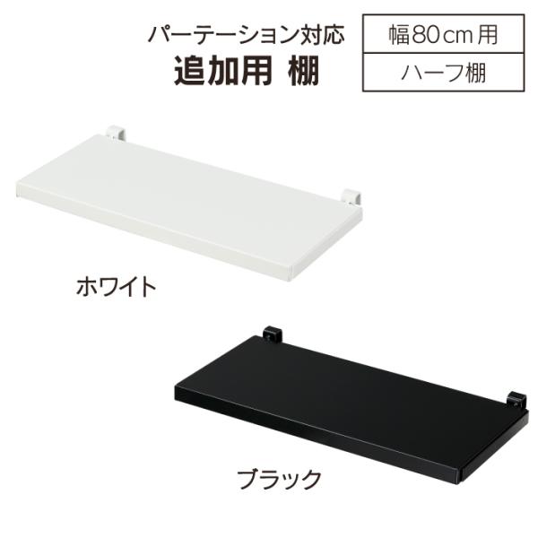 突っ張り パーテーション 対応棚 幅80 ハーフ ホワイト ブラック 燕三条 川口工器