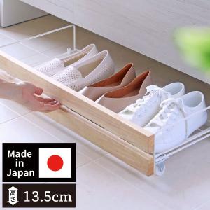 シューズラック 下駄箱 下 収納 薄型 高さ13.5cm シュース?ワコ?ン わずかな隙間 靴収納 燕三条産 日本製