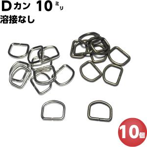 Dカン 10mm シルバー アンティークゴールド 10個