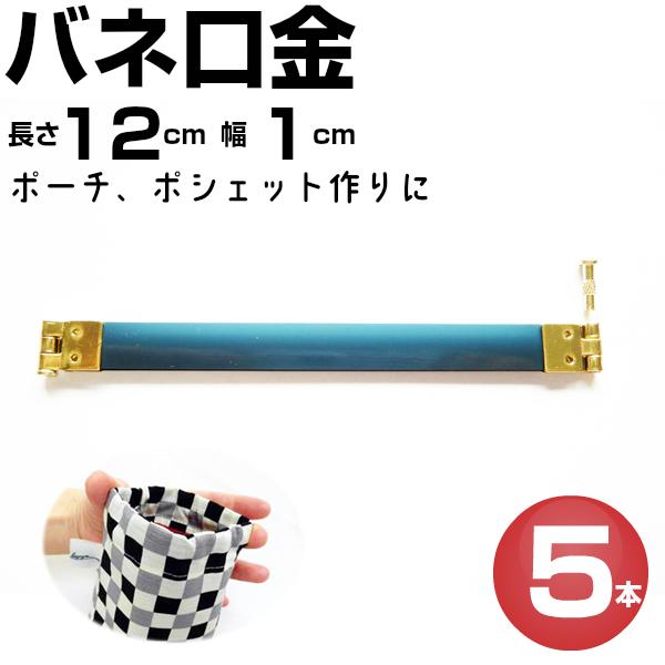 バネ口金 バネ口 ばね口金 バネ口金具 12cm 幅1ｃｍ がま口 金具 口金 バネポーチ 5本