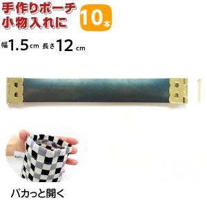バネ口金 バネ口 ばね口金 バネ口金具 12cm 幅1.5ｃｍ がま口 金具 口金 バネポーチ 作り方 種類 10本