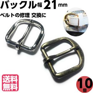 バックル 金具 ベルト 手芸 レザークラフト 20mm 21ｍｍ