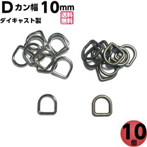 Dカン 10mm D環 Dリング Ｄ管 手芸用品 金具 金属  ベルト