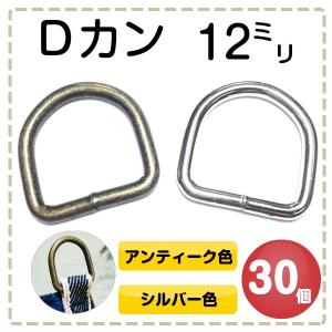 Dカン 12mm 30個 アンティークゴールド シルバー