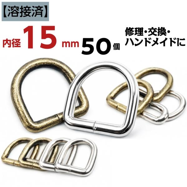 Dカン 15mm 50個セット 溶接済で丈夫 修理・交換OK アンティークゴールド シルバー 金属 ...