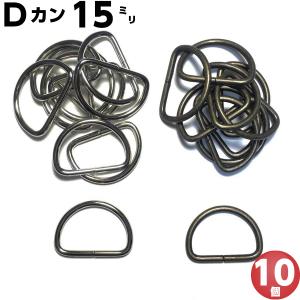 Dカン 15mm 10個 シルバー アンティークゴールド