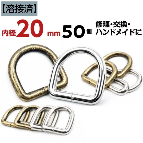 Dカン 20mm 50個セット 溶接済で丈夫 修理・交換OK アンティークゴールド シルバー 金属 ...