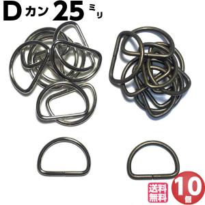 Dカン 25mm アンティークゴールド シルバー 10個