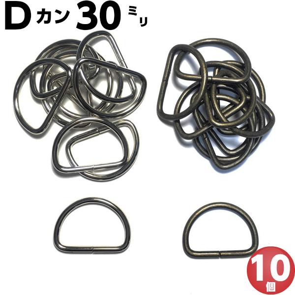 Dカン 30mm アンティークゴールド シルバー 10個