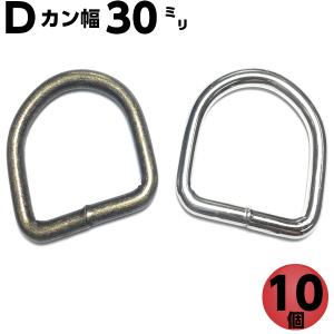 Dカン 30mm アンティークゴールド シルバー 10個