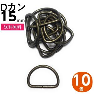 Dカン 金具 15mm 手芸用品 アンティークゴ...の商品画像