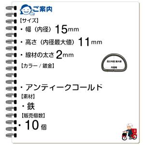 Dカン 金具 15mm 手芸用品 アンティーク...の詳細画像1