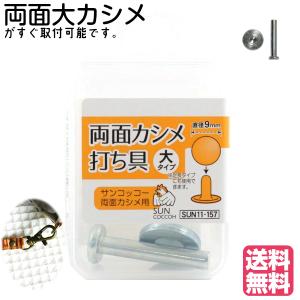 両面カシメ 打ち具 大カシメ用 sun11-157