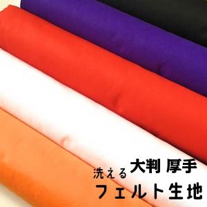 フェルト 生地 フェルト生地 厚手 大判 幅広 白 赤 オレンジ みどり 紫 黒｜craftparts-wayuu