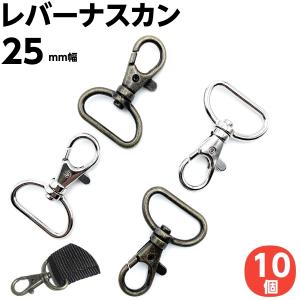 ナスカン 25mm レバーナスカン ノック式 シルバーアンティークゴールド