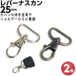 ナスカン 金具 25mm レバーナスカン アンティークゴールド シルバー 2個