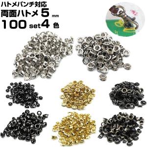 ハトメ 金具 両面ハトメ 5mm 両面 ハトメパンチ 打ち具