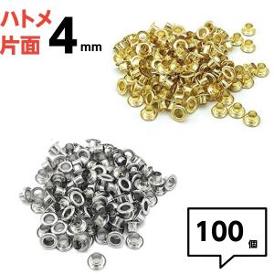 ハトメ 4ｍｍ ハトメ金具 片面 ゴールド シルバー 100個