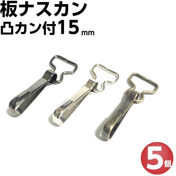 板ナスカン ナスカン 板なすかん カン付 15mm 5個 