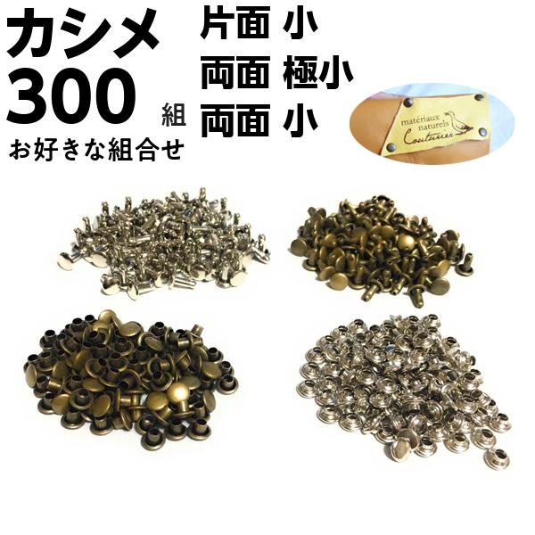 カシメ 金具 レザークラフト 両面カシメ 打ち具 9mm 8mm 7mm 6mm 5mm