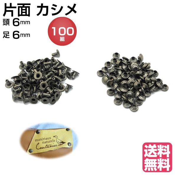 カシメ金具 片面 アンティークゴールド 100組