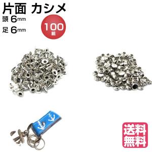 カシメ金具 片面 シルバー 100組