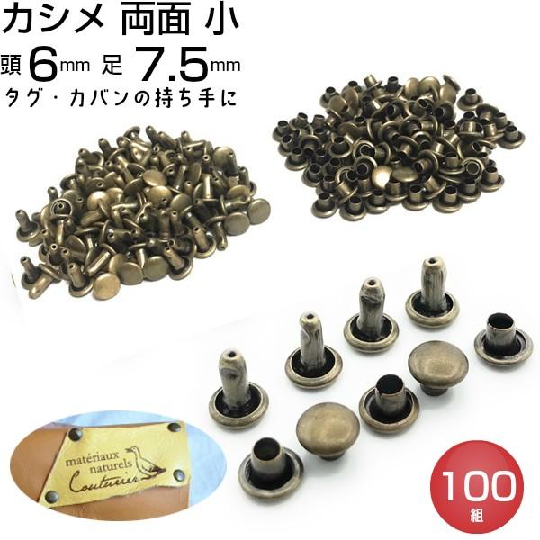 カシメ 両面 小 7.5ｍｍ  アンティークゴールド 100個