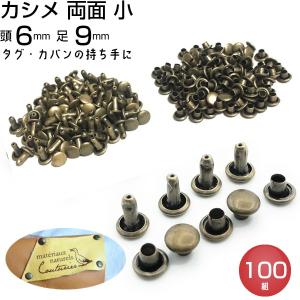 カシメ 両面カシメ 小 9ｍｍ アンティークゴールド 100個