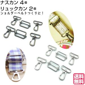 ナスカン リュックカン 25mm ショルダーベルト金具 セット