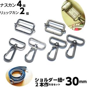 ナスカン リュックカン 30mm  ショルダーベルト金具 セット｜craftparts-wayuu