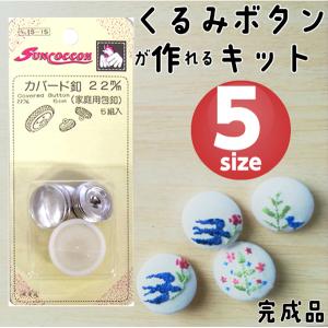 くるみボタン キット パーツ ヘアゴム ブローチ 打ち具 手芸 12mm 15mm 18mm 22mm 27mm｜手芸パーツ通販 クラフトパーツ屋