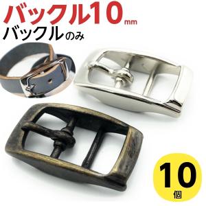 バックル 金具 バックルのみ10mm 10個