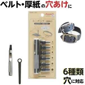 ベルト穴あけ器 ポンチ 革 厚紙 修理工具 初心者OK ベルト再調整 失敗しない 6サイズ 穴あけポンチ