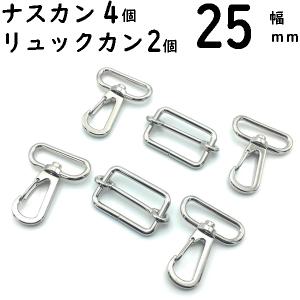 ナスカン 4個 25mm リュックカン 2個 25mm ショルダーベルト金具 シルバー｜craftparts-wayuu