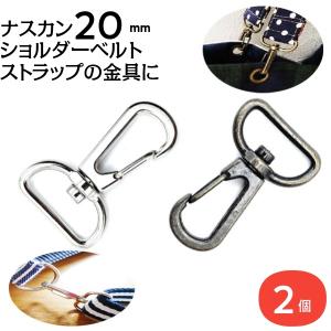ナスカン 金具 キーホルダー ｄカン 20mm アンティークゴールド シルバー 2個