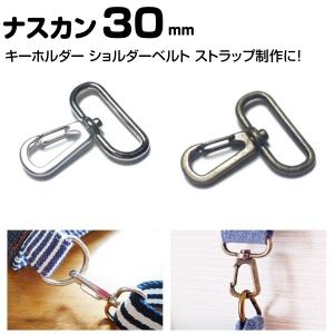 ナスカン 金具 30mm アンティークゴールド シルバー 20個