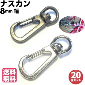 ナスカン 金具 キーホルダー ｄカン 小さい 8mm アンティークゴールド シルバー 20個｜手芸パーツ通販 クラフトパーツ屋