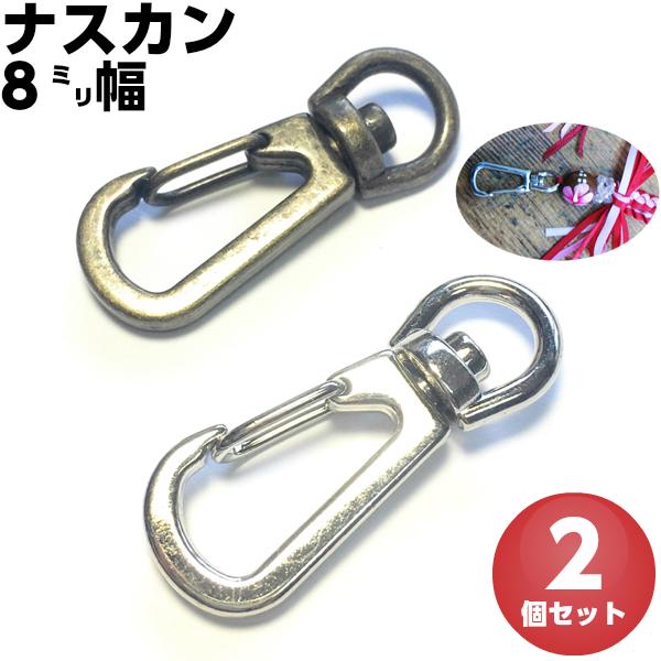 ナスカン 金具 キーホルダー ｄカン 小さい 8mm アンティークゴールド シルバー 2個