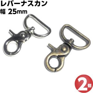 ナスカン 25mm レバーナスカン 移動カン キーホルダー パーツ バッグ 金具 ショルダーベルト金具 ひも 紐 リュックカン 回転 留め 止め金具 DIY 2個