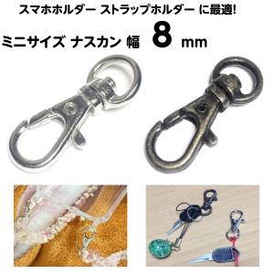 スマホホルダー ストラップホルダー スマホショルダー 金具 パーツ ナスカン 小 落下防止 キーホルダー ミニナスカン 豆ナスカン 4個